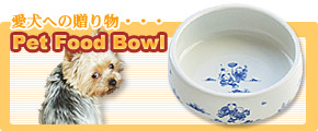  “こだわり” のペット用食器「Pet Food Boul」新発売！